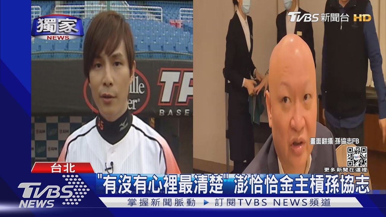 牽線借錢給澎恰恰?孫協志轟:炒新聞 金主再回:他心裡清楚