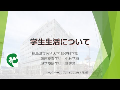 福島県立医科大学 保健科学部オープンキャンパス2022　学生生活について