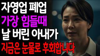 Download lagu 가장 힘들 때 나를 버린 아내, 그날 다시 나타났습니다 mp3