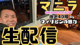 【マニラ】がほぼ日本？！生配信！