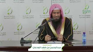 صورة يوم علمي في شرح (المختصر في أحكام الزكاة) | الشيخ عبد الرحمن الودعان