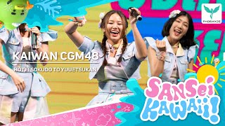 Download lagu [Kaiwan CGM48] Fancam - HOTEI SOKUDO TO YUUETSUKAN -  𝐂𝐆𝐌𝟒𝟖 𝟔𝐭𝐡 𝐒𝐢𝐧𝐠𝐥𝐞  𝑭𝒊𝒓𝒔𝒕 𝑴𝑽 𝑷𝒓𝒆𝒎𝒊𝒆𝒓𝒆 mp3