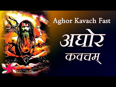 अघोर कवचम् व्रत | अघोर कवचम्