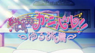 [閒聊] 小魔女DoReMi ～ゆる旅篇～ OP