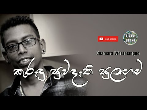 Kurudu Suwadathi Sulagama | කුරුඳු සුවදැති සුලඟම | Sinhala Songs | Chamara Weerasinghe