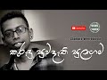 Kurudu Suwadathi Sulagama කුරුඳු සුවදැති සුලඟම Sinhala Songs Cha