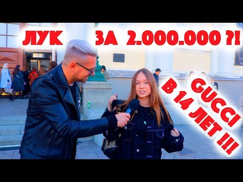 Сколько стоит шмот? Gucci в 14 лет и лук за 2 000 000 рублей ! Неделя моды Москва MBFW ! Balenciaga