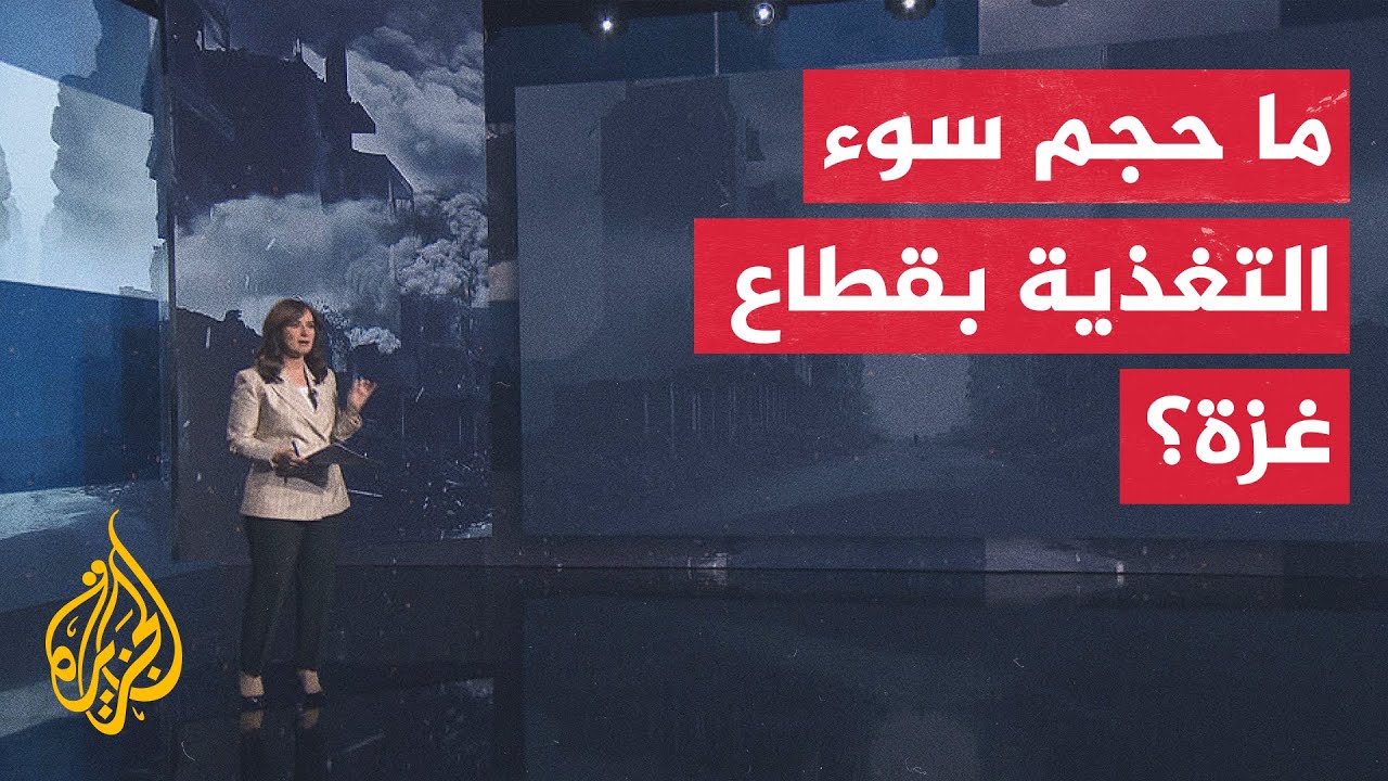 نافذة إنسانية تسلط الضوء على تأثيرات سوء التغذية على الفلسطينيين في غزة والت
