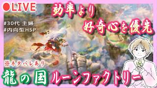 #10【内向型HSP主婦/まったり】龍ファク 久しぶりなので思い出しながら進める配信🌸ストーリー中心【龍の国ルーンファクトリー】