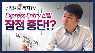 2022 Express Entry 선발 잠정 중단!? (feat. IRCC 내부메모)
