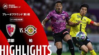 【公式】ハイライト：京都サンガF.C.vs柏レイソル 明治安田Ｊ１百年構想リーグ プレーオフラウンド 第1戦 15-16位決定戦  2026/5/30