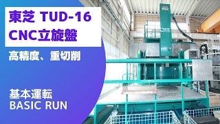 東芝 NC立旋盤 TUD-16の動画サムネイル