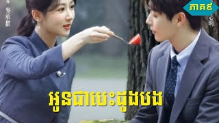 សម្រាយរឿង | អូនជាបេះដូងបង Best Choice Ever ភាគ៩ | Movie Explained