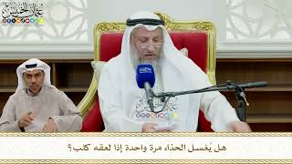 833 - هل يُغسل الحذاء مرة واحدة إذا لعقه كلب؟ - عثمان الخميس