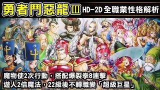 [問題] DQ3 HD-2D轉職問題