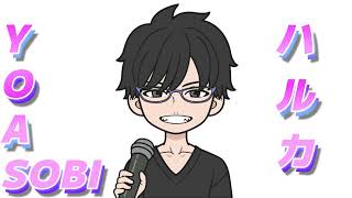 【歌ってみた】　ハルカ　男性歌い手
