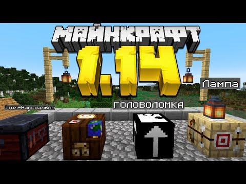 Майнкрафт 1.14 Обновление - Новые Блоки, Лампа, Головоломка, снапшот 18w46a| Майнкрафт открытия