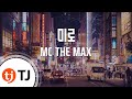[TJ노래방] 미로 - MC THE MAX (Maze - MC THE MAX ...