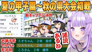 【おかゆ】夏の甲子園制覇なるか？新キャプテンにリスちゃんを任命したどんだんず高校の夏の甲子園から秋の県大会初戦まとめ「パワプロケモミミリーグ」2年目【ホロライブ/切り抜き】