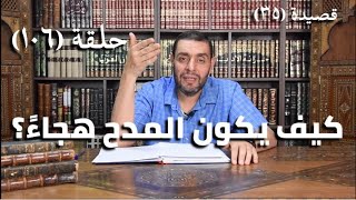 كرسي المتنبي (شرح ديوان المتنبي) - حلقة (١٠٦) - أيمن العتوم image