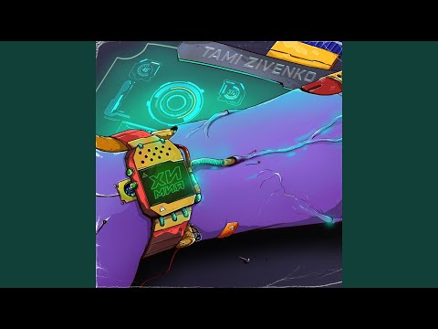 Химия (feat. ZIVENKO)