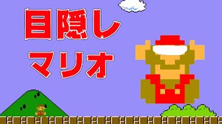 【目隠し】マリオを目隠しで実況プレイ