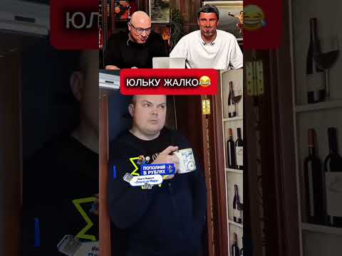 Юльку жалко😂