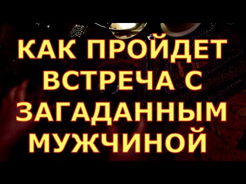 Будет свидание с загаданным мужчиной гадание. Будет свидание с загаданным мужчиной гадание. Будет свидание с загаданным мужчиной гадание. Будет ли встреча с загаданным мужчиной таро. Будет свидание с загаданным мужчиной гадание.