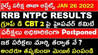 RRB NTPC CBT 2 | GROUP D EXAMS POSTPONED OFFICIAL NOTICE | high power committee On Ntpc Results