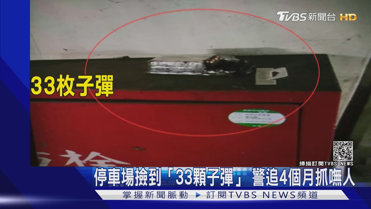 停車場撿到「33顆子彈」　警追4個月抓嘸人