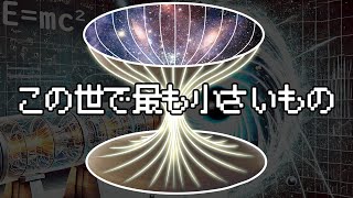 この世で最も小さいもの