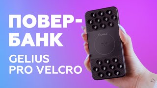 Gelius Pro Velcro GP-PBW1120 10000mAh Black (00000087399) - відео 1
