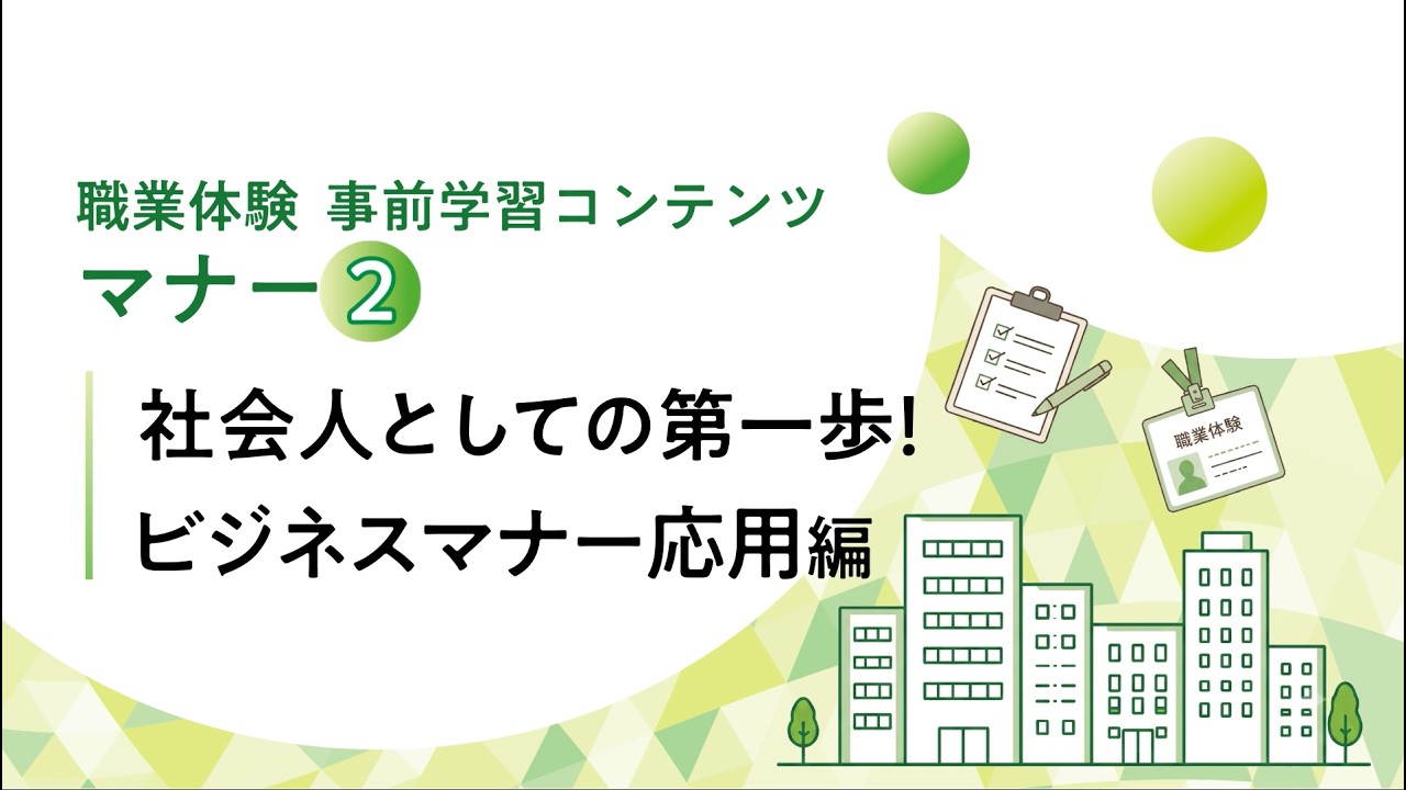 応用編：社会人としての第一歩！ビジネスマナー応用編