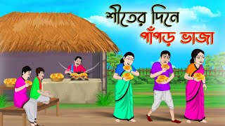শীতের দিনে পাপড় ভাজা | Bengali Moral Stories Cartoon | Bangla Golpo | Thakumar Jhuli |Golden Stories