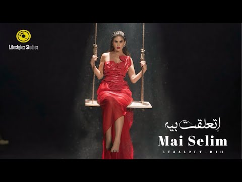 كلمات اغنية اتعلقت بيه مي سليم