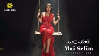 كلمات اغنية اتعلقت بيه مي سليم