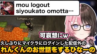 【マイクラ】久しぶりのログインが極限状態からスタートした配信外れんくんのお世話をするひなーの【橘ひなの/如月れん/ぶいすぽ切り抜き】