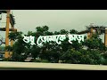 শহরের দুইটা গান Shohorer Duita Gaan