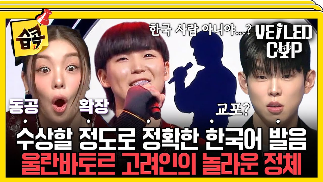 [#습콕📌] "한국 사람이 아니야?" 수상하게 정확한 발음으로 이문세 노래 열창하는 몽골 사람😮🎤 #베일?