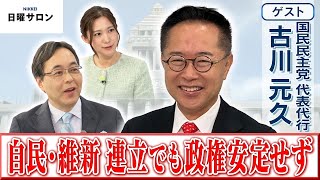 【自民・維新連立でも政権安定せず】国民民主党 代表代行　古川 元久