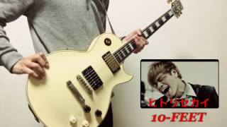 【10-FEET】ヒトリセカイ  guitar cover