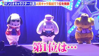 【2026年サンリオキャラクター大賞】大波乱の結果発表に会場熱狂！過去最多得票数でポムポムプリンが2年連続5度目の1位に　『2026年サンリオキャラクター大賞』結果発表イベント