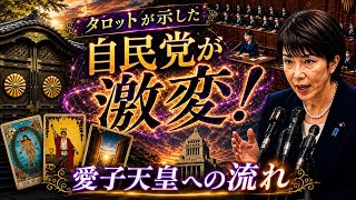 皇室典範改正で、自民党はこれからどうなるのか？タロットで見えた流れ