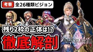 【FFRS】オリジナルビジョン8選解説＆残り2枠の未発表キャラをガチ予想！【レゾナンス後半
