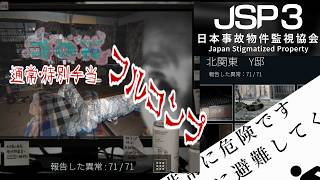【緩いホラー】日本事故物件監視協会3 -Japan Stigmatized Property-　北関東Y邸　通常・特別手当フルコンプ【時の花】