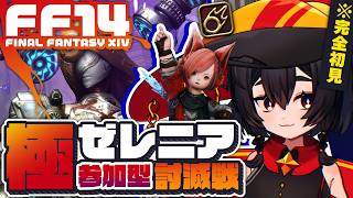 【FF14黄金/参加型】完全初見🔰極ゼレニア討滅戦!! 羽はNEEDです【黒魔道士】┆Patch7.2