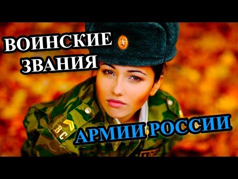 ВСЁ О ЗВАНИЯХ АРМИИ РФ или как получить звание?