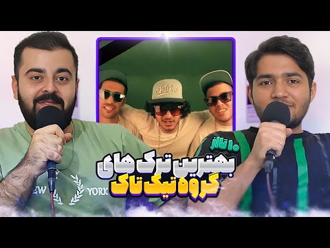 بررسی 10 تا از بهترین ترک های گروه تیک تاک