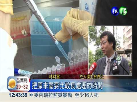 全球獨步實驗車 2小時檢測水質