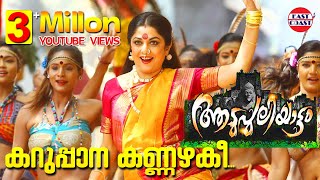 Karuppana Kannazhaki Video Song | Aadupuliyattam Movie | Jayaram,Ramya Krishnan